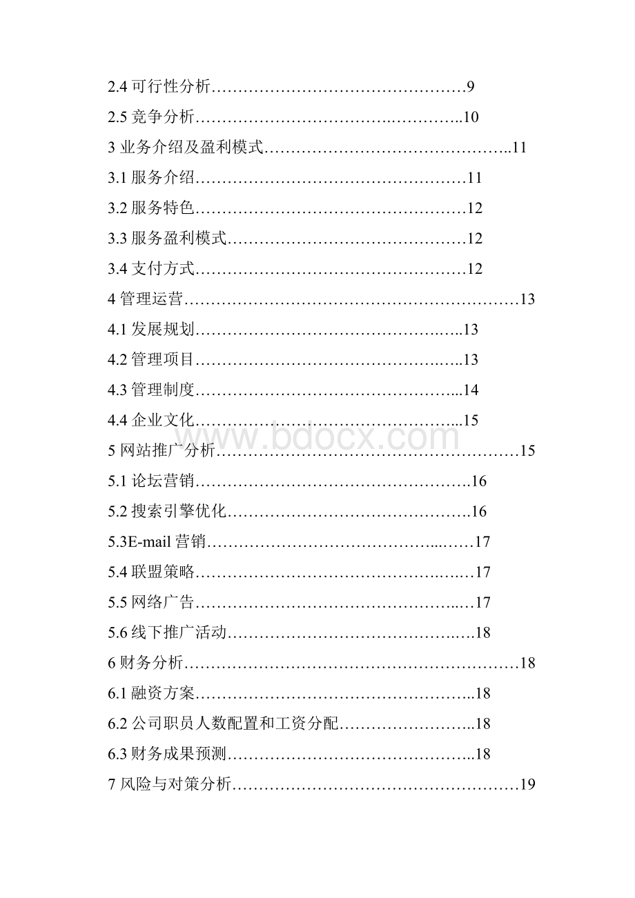 完美精品互联网+XX特色农产品电子商务应用创业计划书.docx_第2页