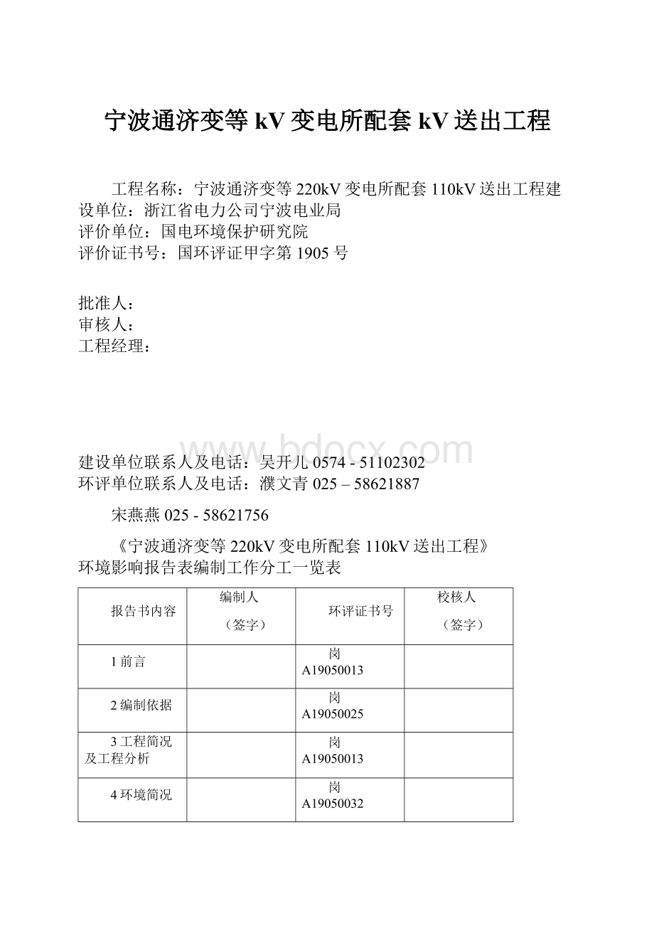 宁波通济变等kV变电所配套kV送出工程.docx