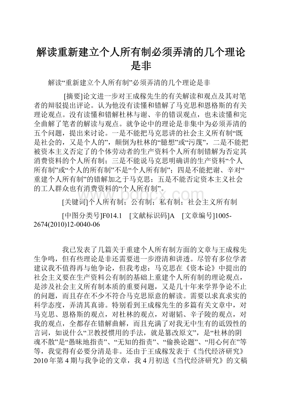 解读重新建立个人所有制必须弄清的几个理论是非.docx