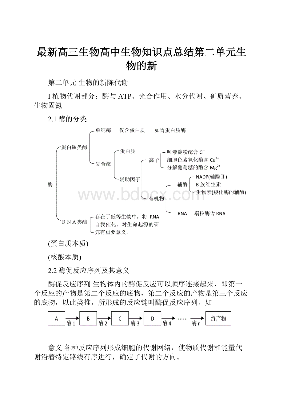 最新高三生物高中生物知识点总结第二单元生物的新.docx