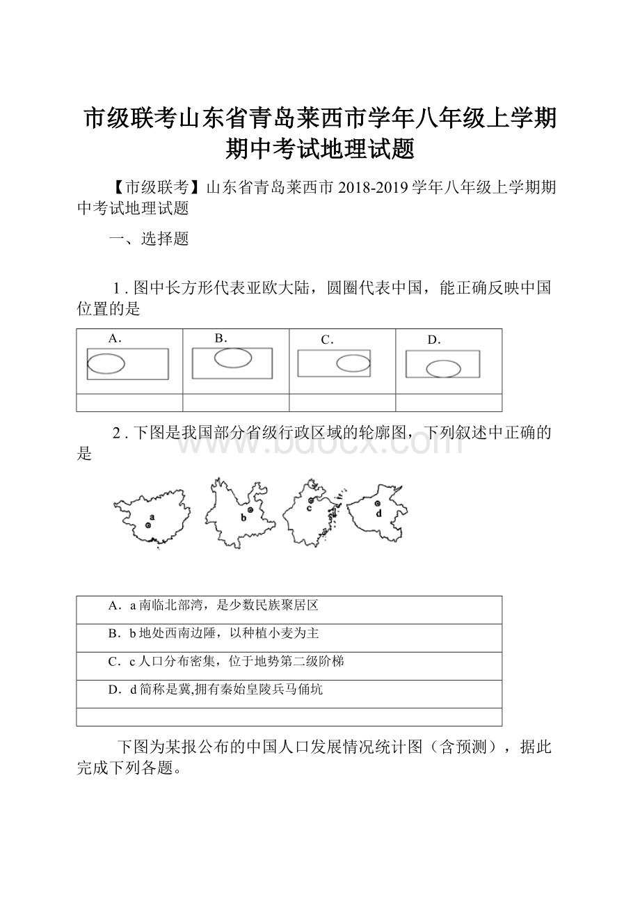 市级联考山东省青岛莱西市学年八年级上学期期中考试地理试题.docx_第1页