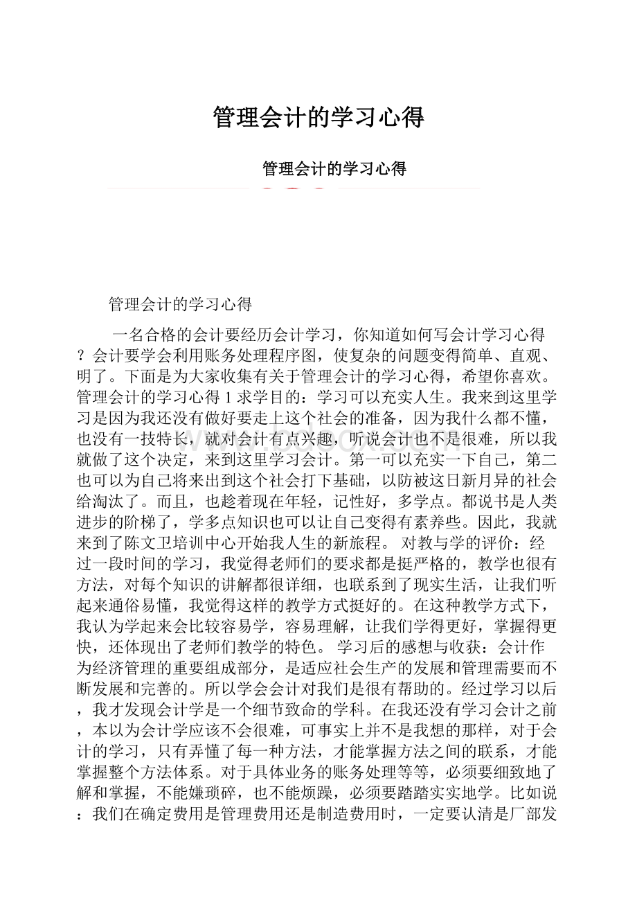 管理会计的学习心得.docx_第1页