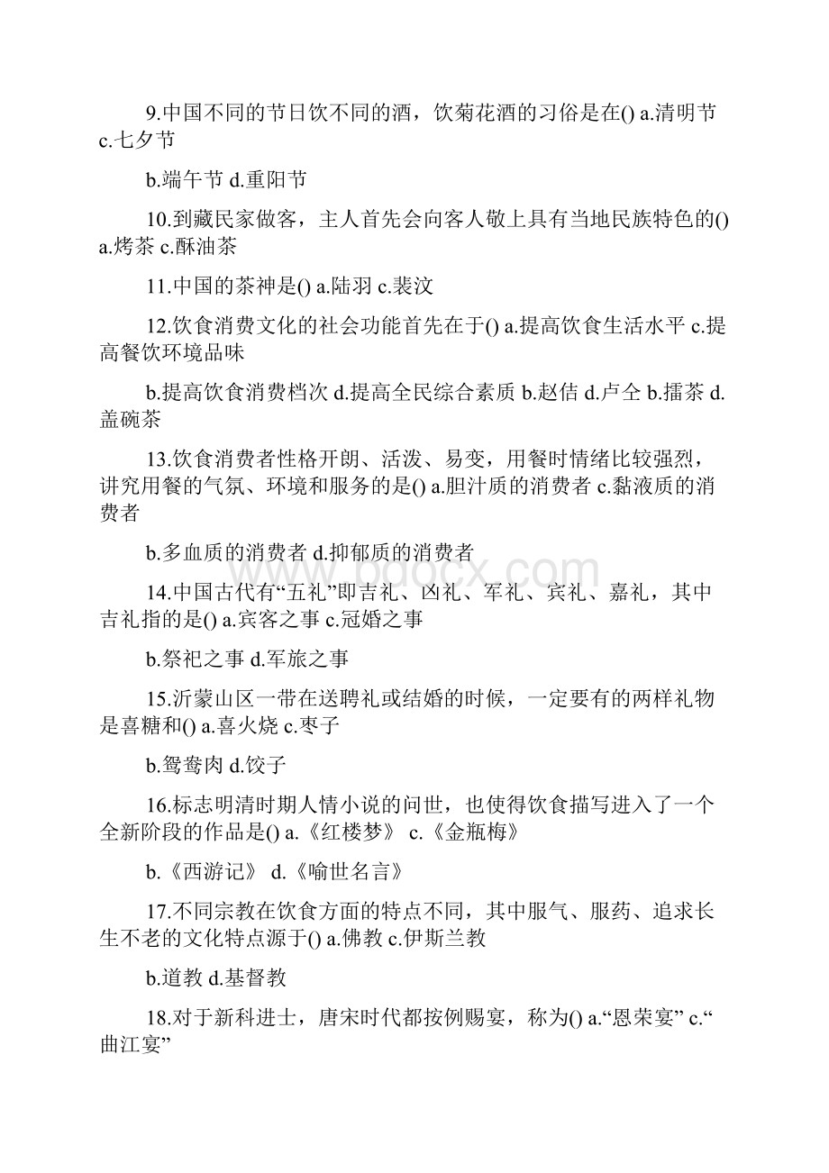 中国饮食文化试题与答案.docx_第2页