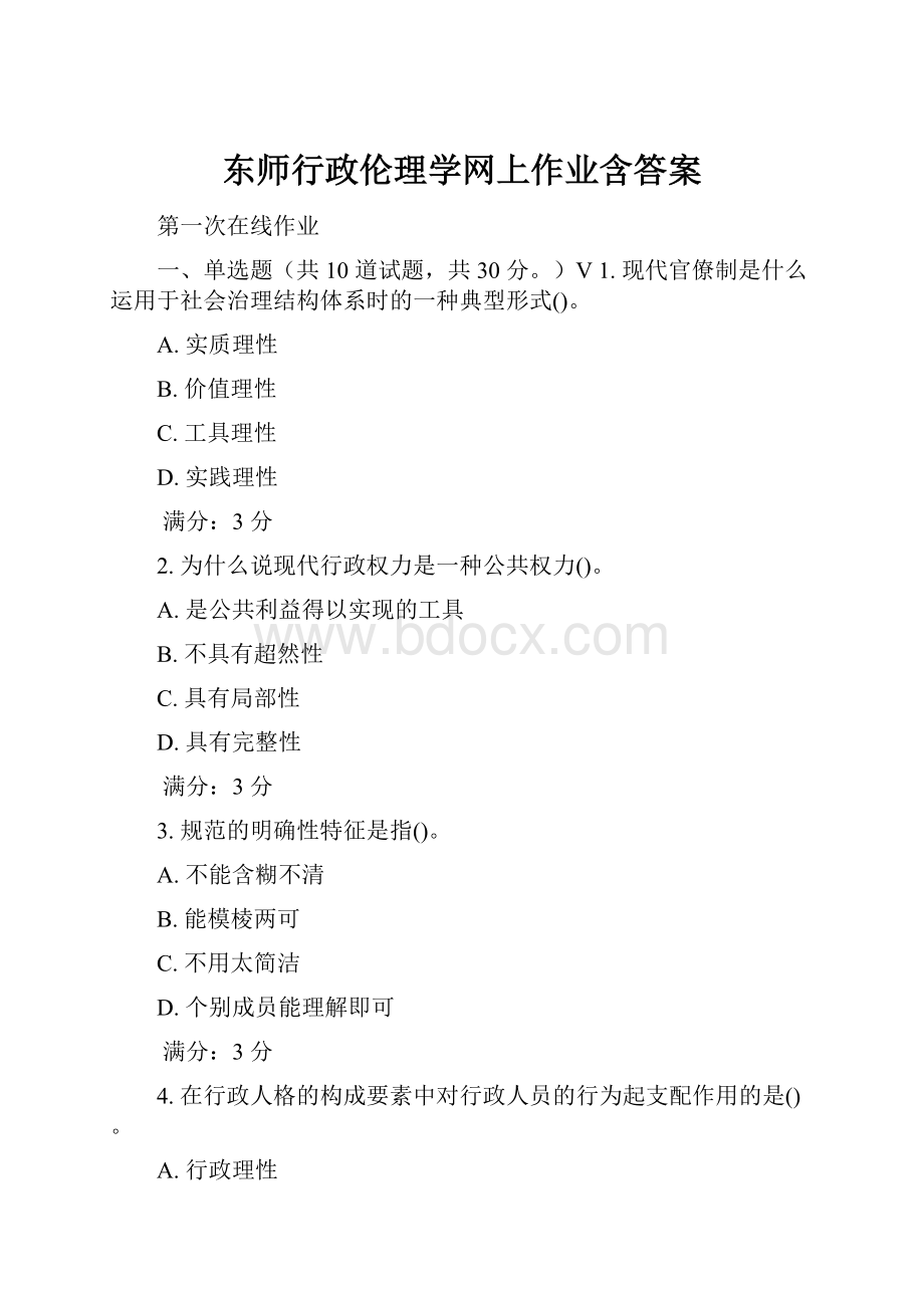 东师行政伦理学网上作业含答案.docx_第1页