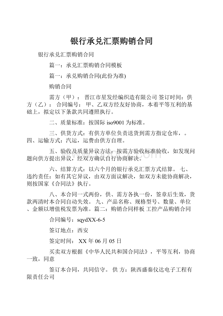 银行承兑汇票购销合同.docx_第1页