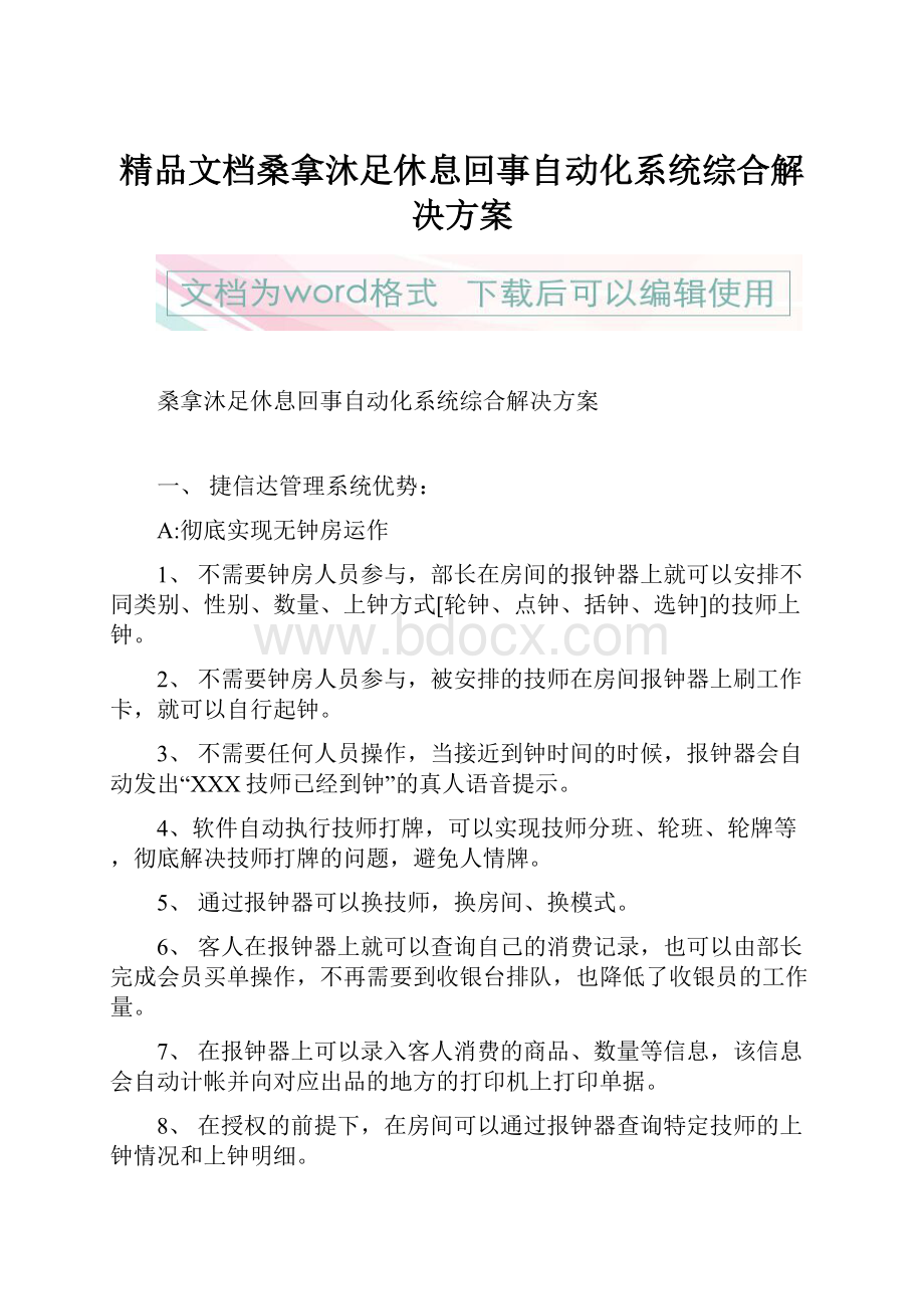 精品文档桑拿沐足休息回事自动化系统综合解决方案.docx_第1页