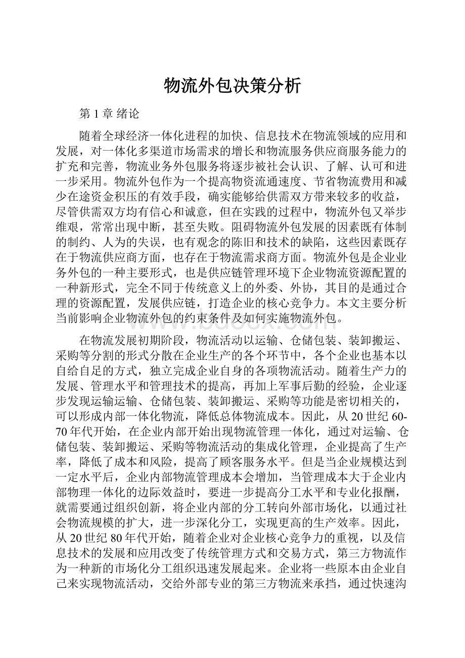 物流外包决策分析.docx_第1页