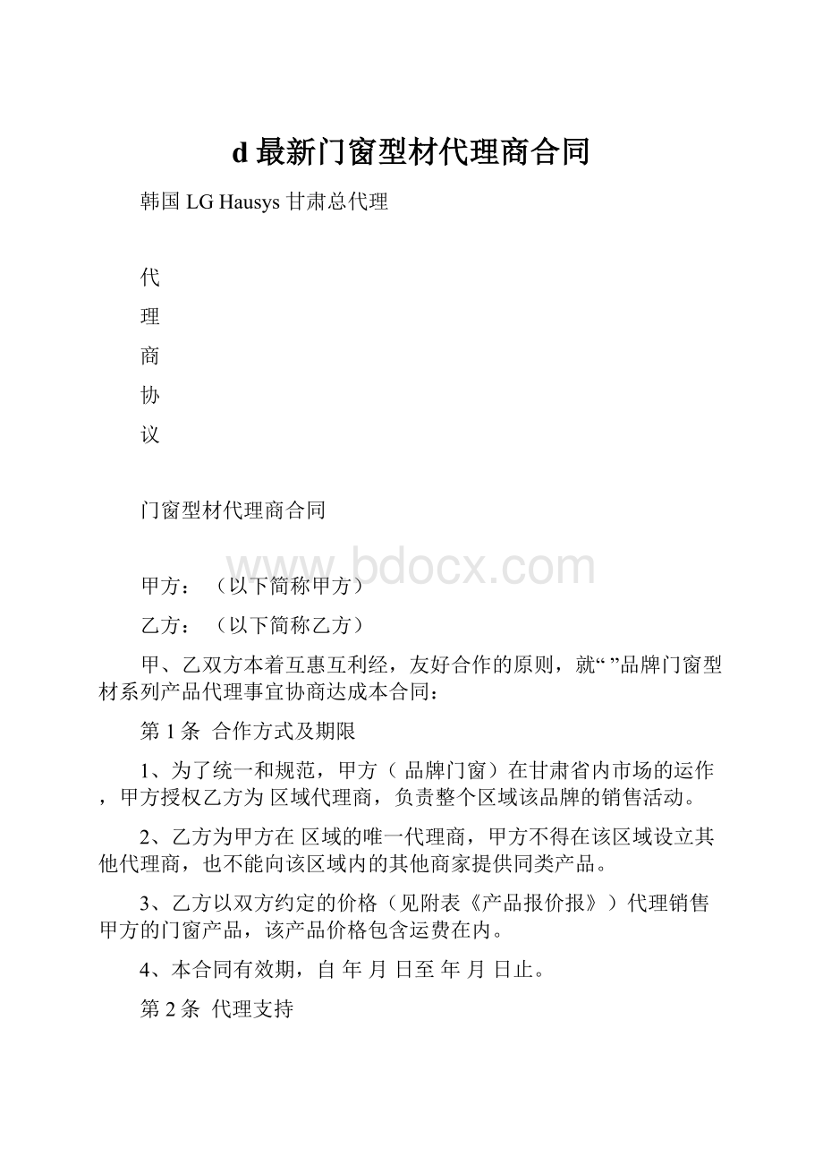 d最新门窗型材代理商合同.docx