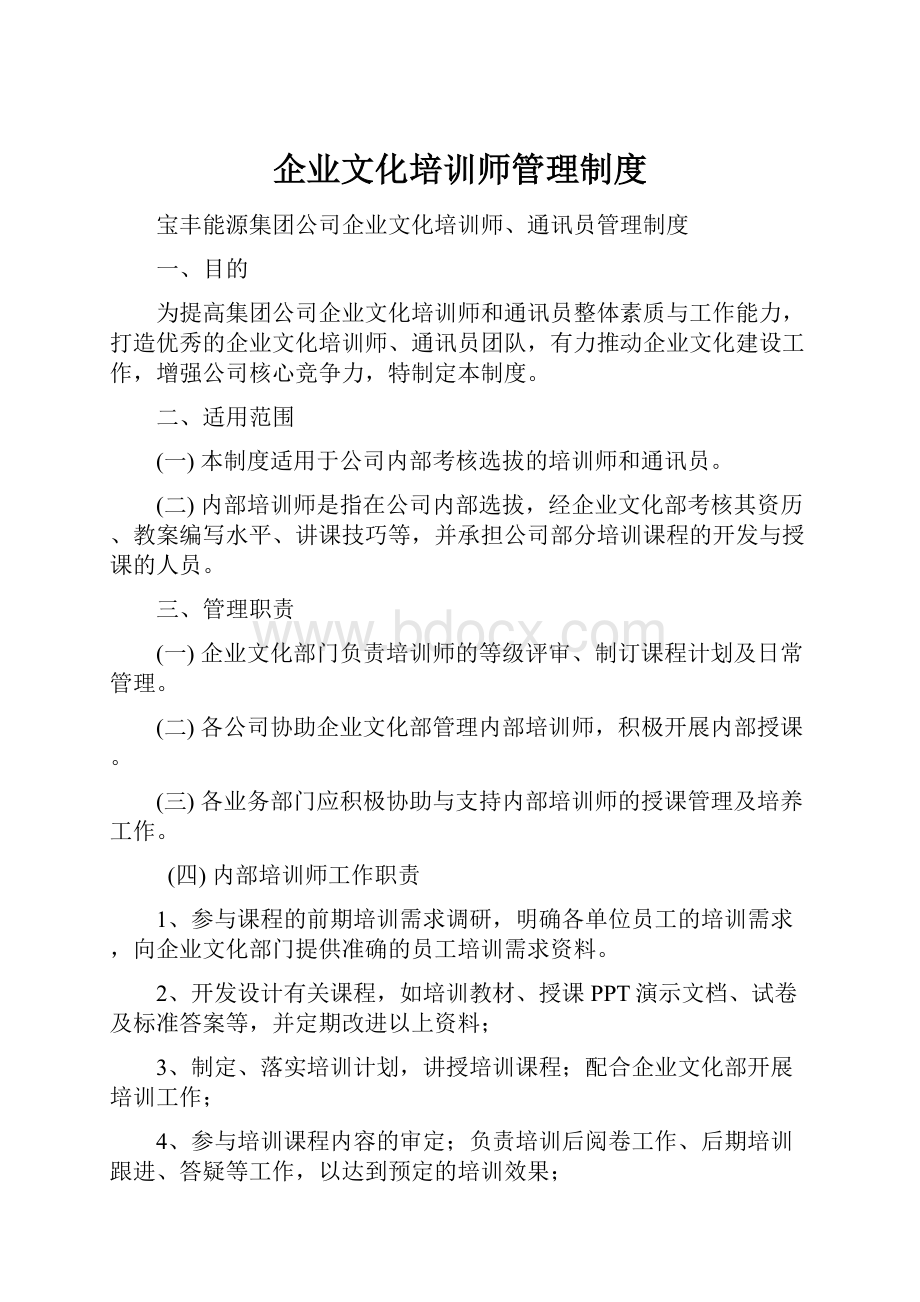 企业文化培训师管理制度.docx_第1页