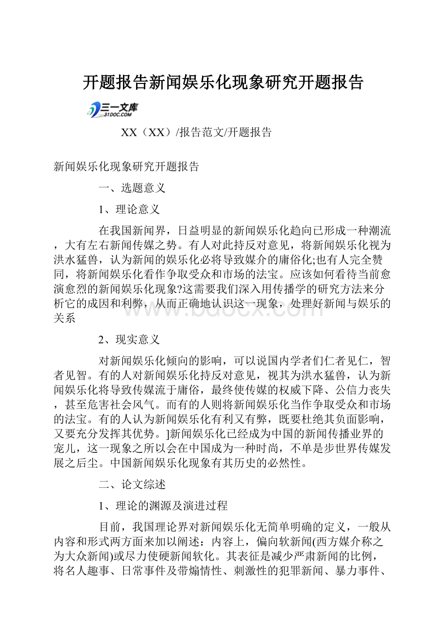 开题报告新闻娱乐化现象研究开题报告.docx_第1页