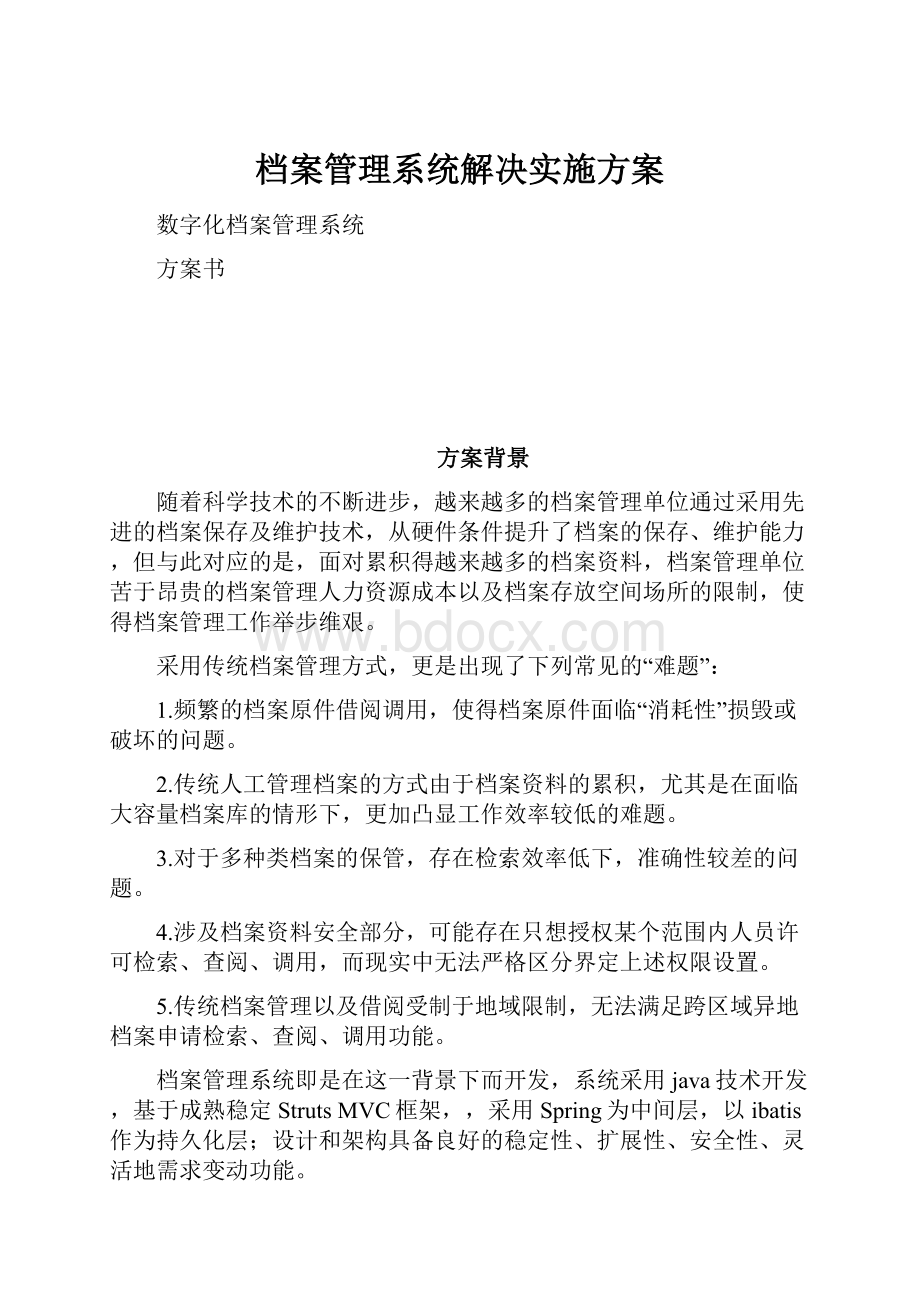 档案管理系统解决实施方案.docx_第1页