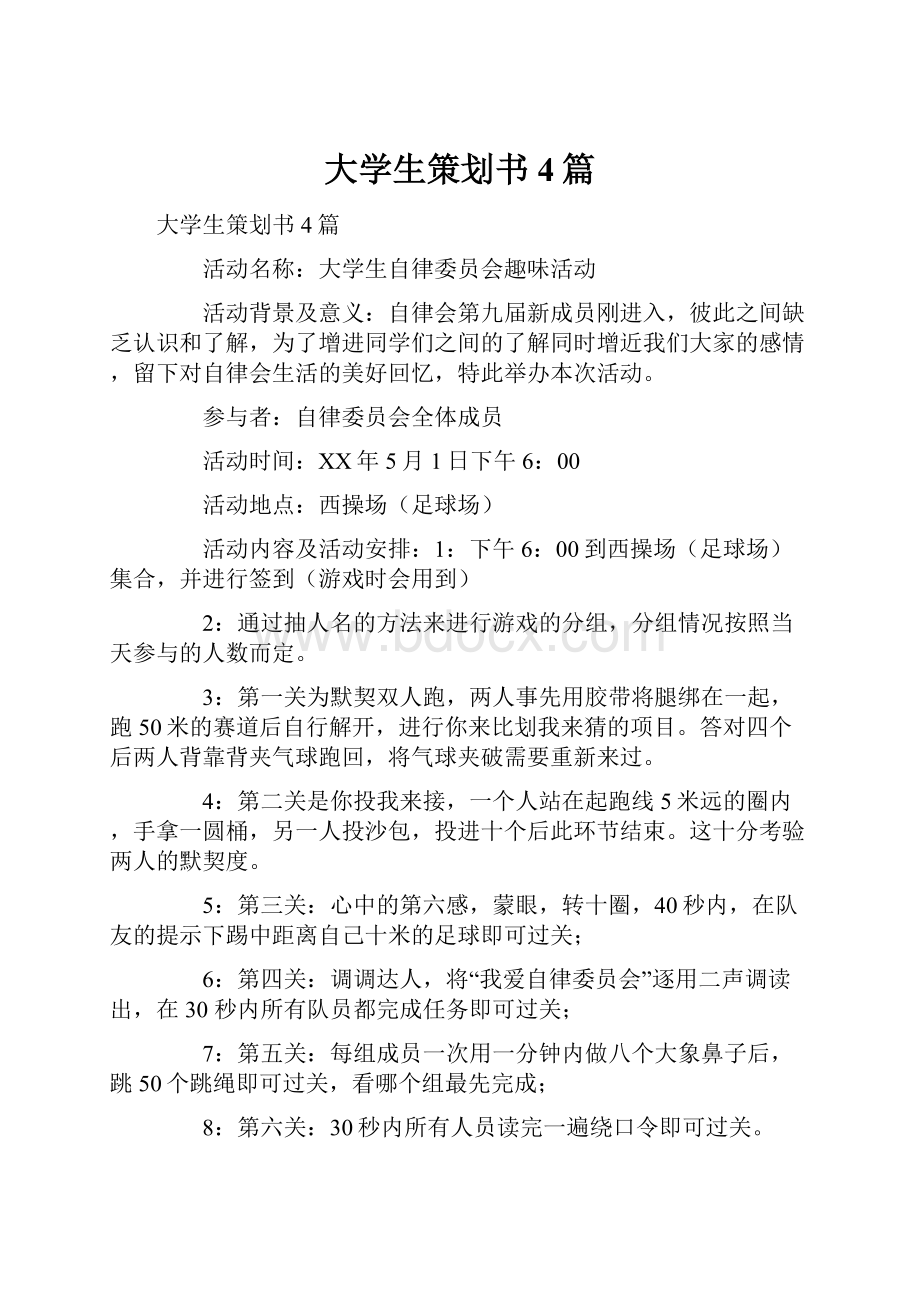 大学生策划书4篇.docx