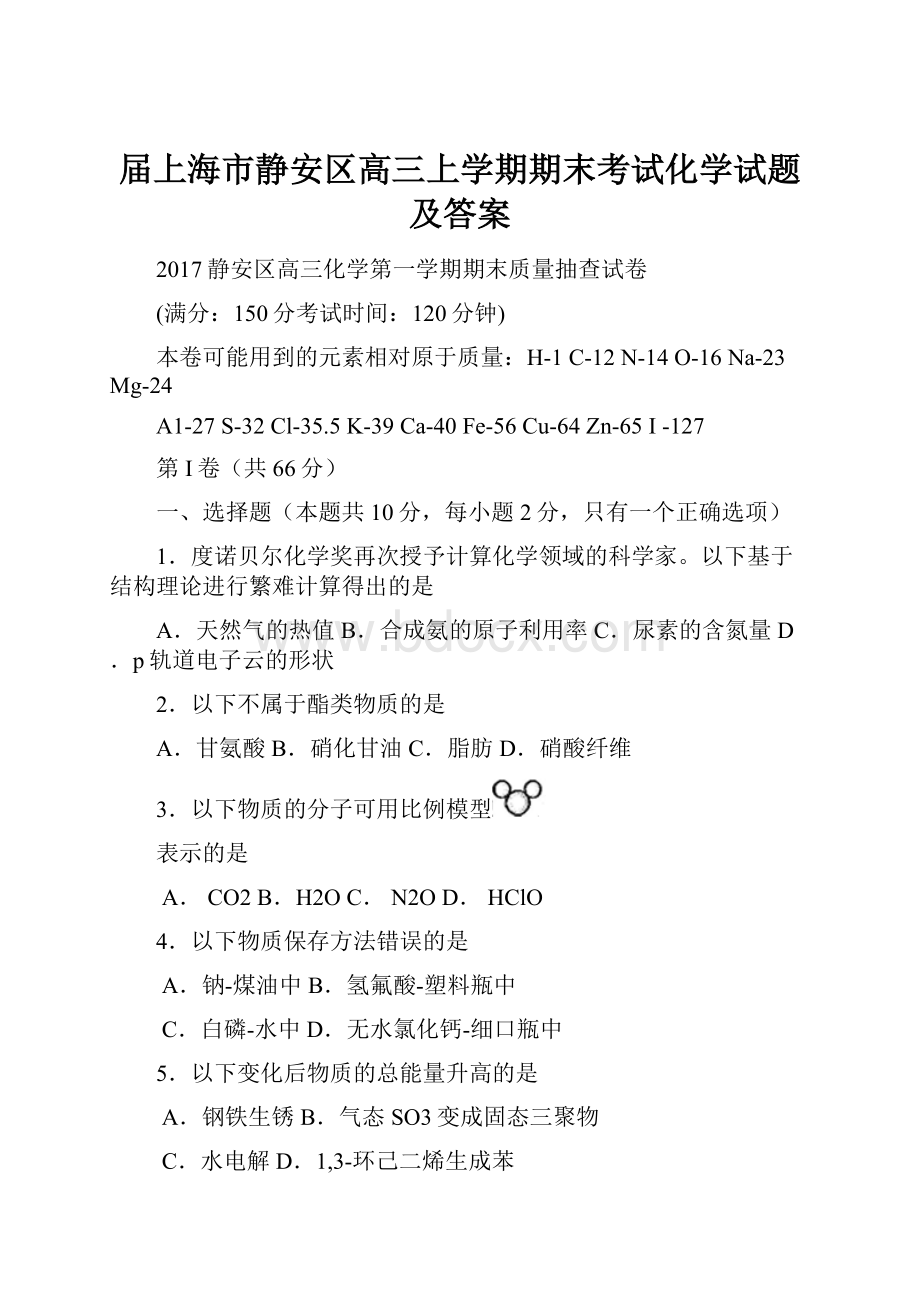 届上海市静安区高三上学期期末考试化学试题及答案.docx_第1页