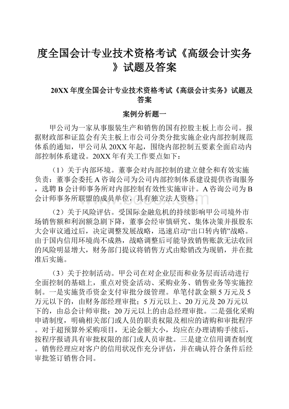 度全国会计专业技术资格考试《高级会计实务》试题及答案.docx_第1页