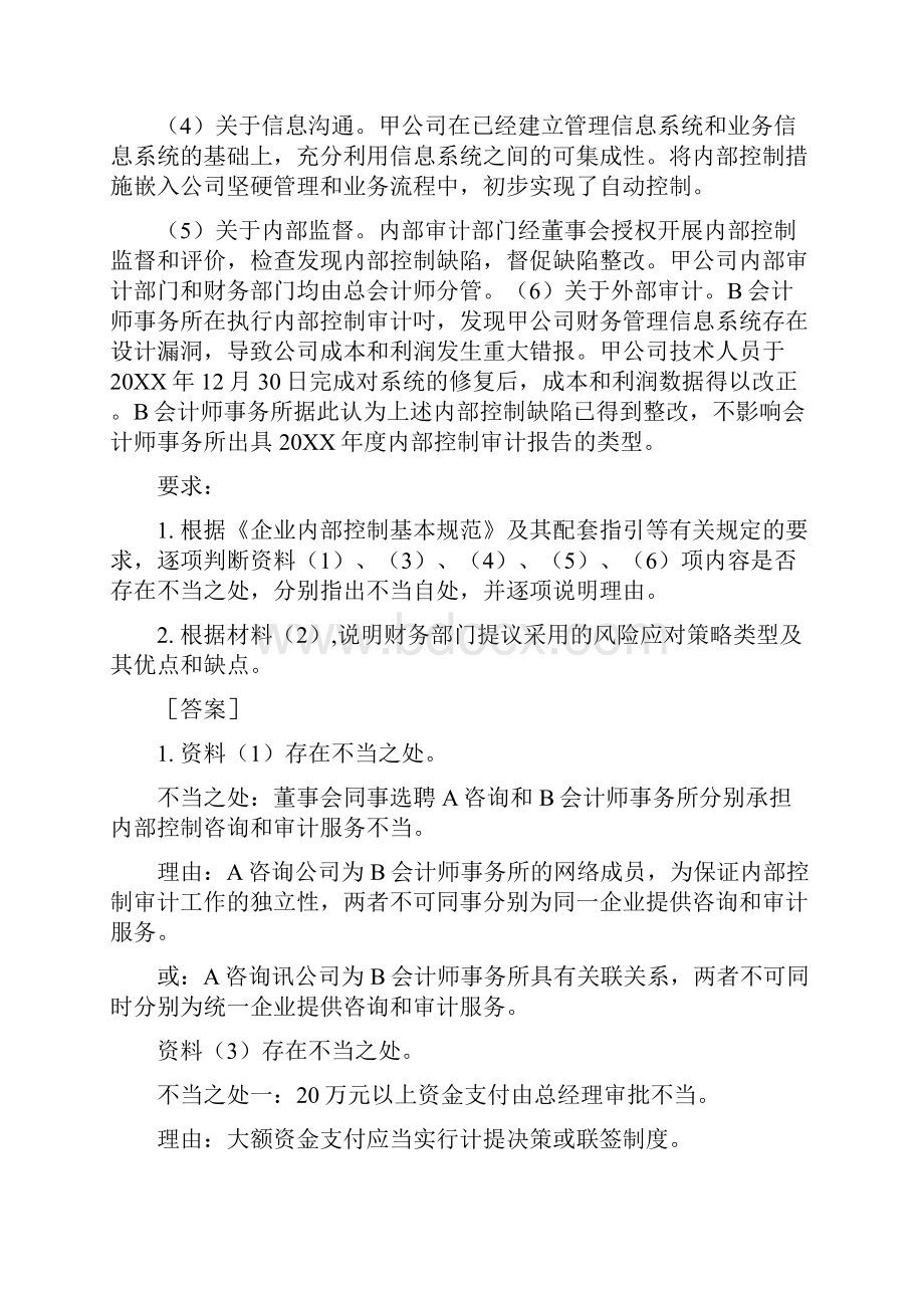 度全国会计专业技术资格考试《高级会计实务》试题及答案.docx_第2页