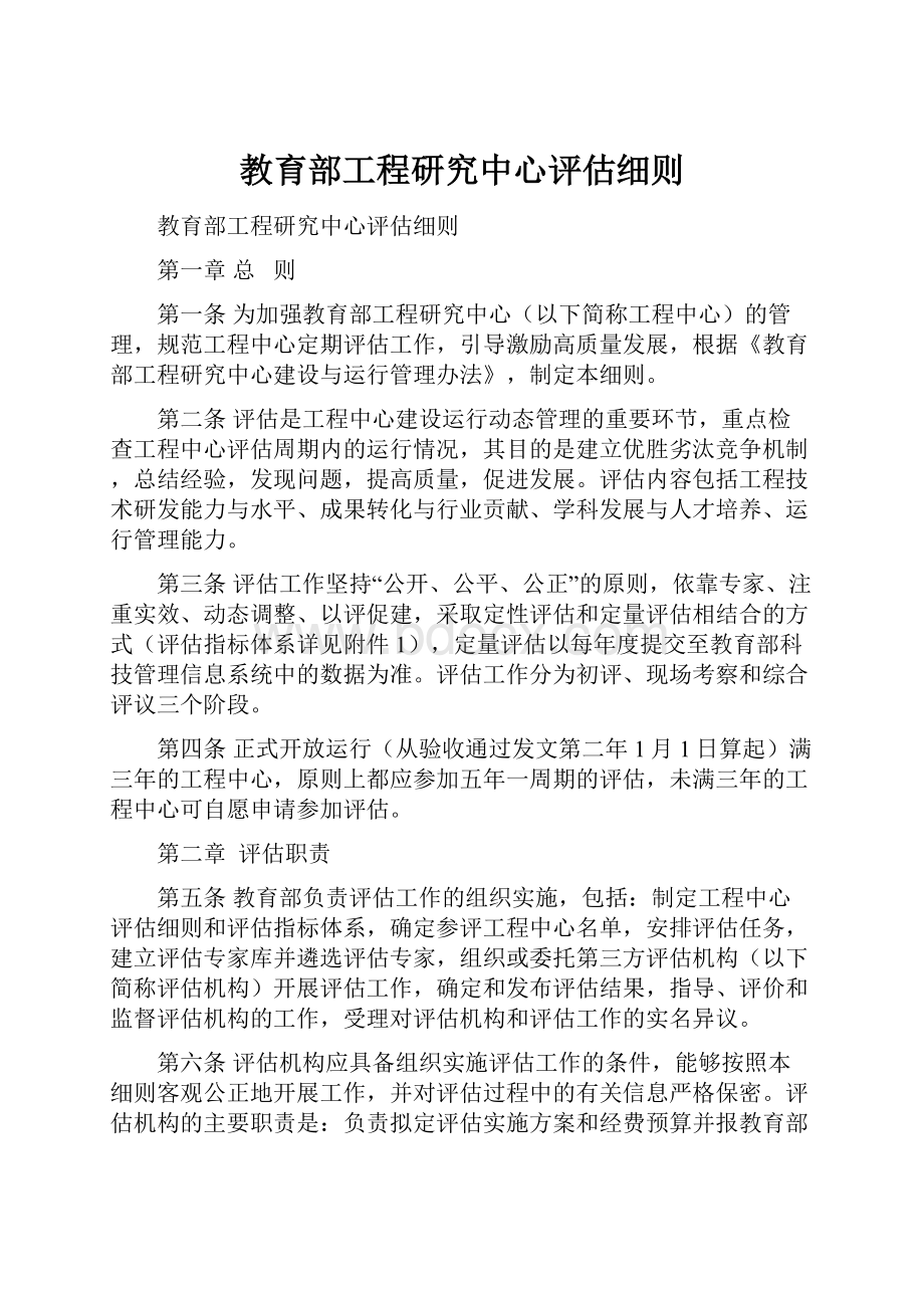 教育部工程研究中心评估细则.docx_第1页