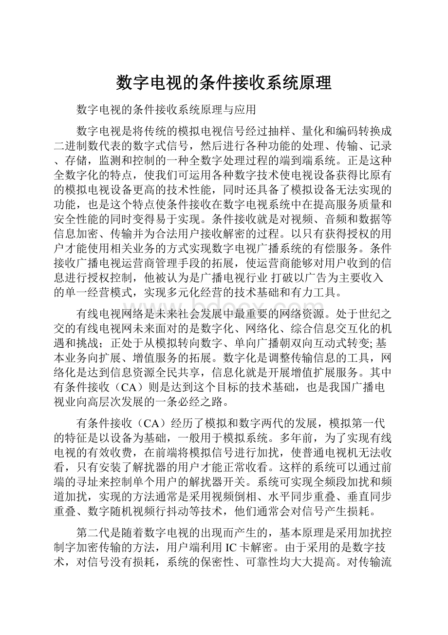 数字电视的条件接收系统原理.docx