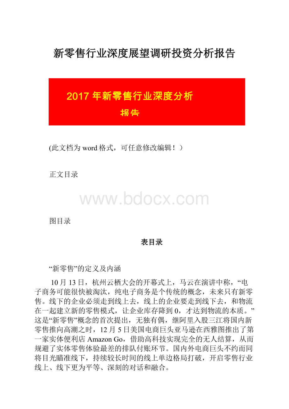 新零售行业深度展望调研投资分析报告.docx_第1页