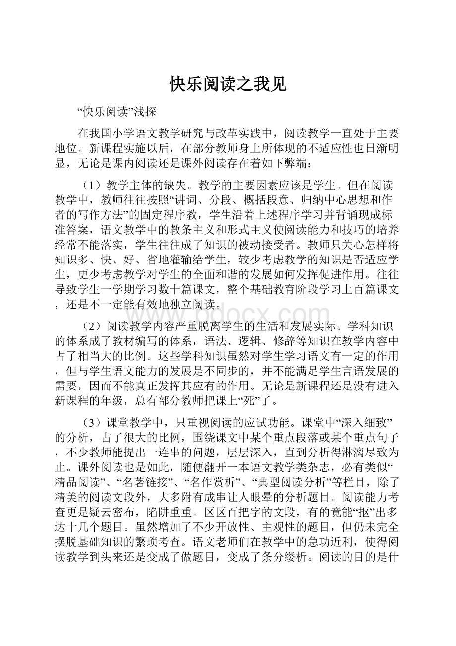 快乐阅读之我见.docx_第1页