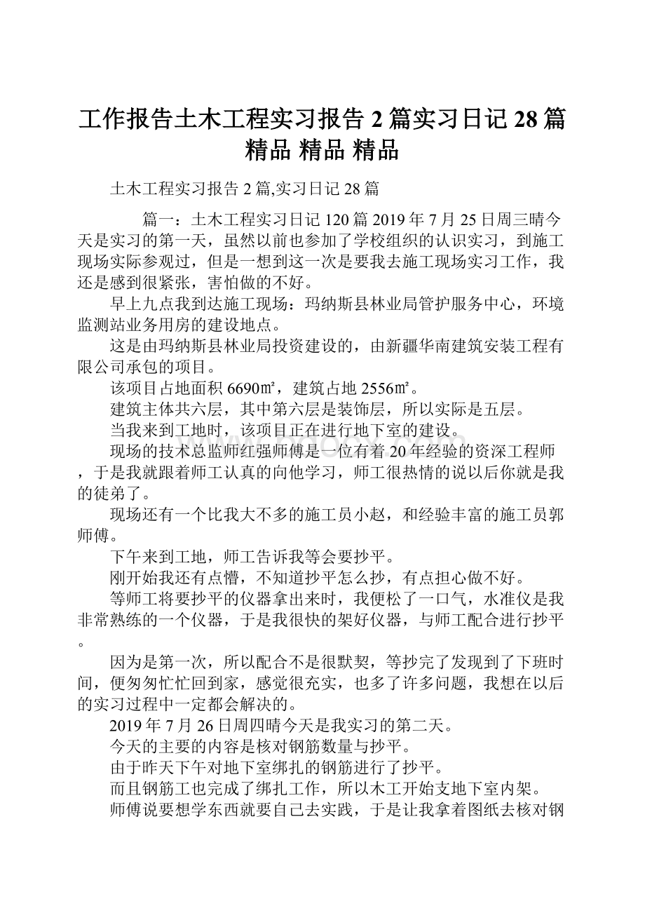 工作报告土木工程实习报告2篇实习日记28篇 精品 精品 精品.docx