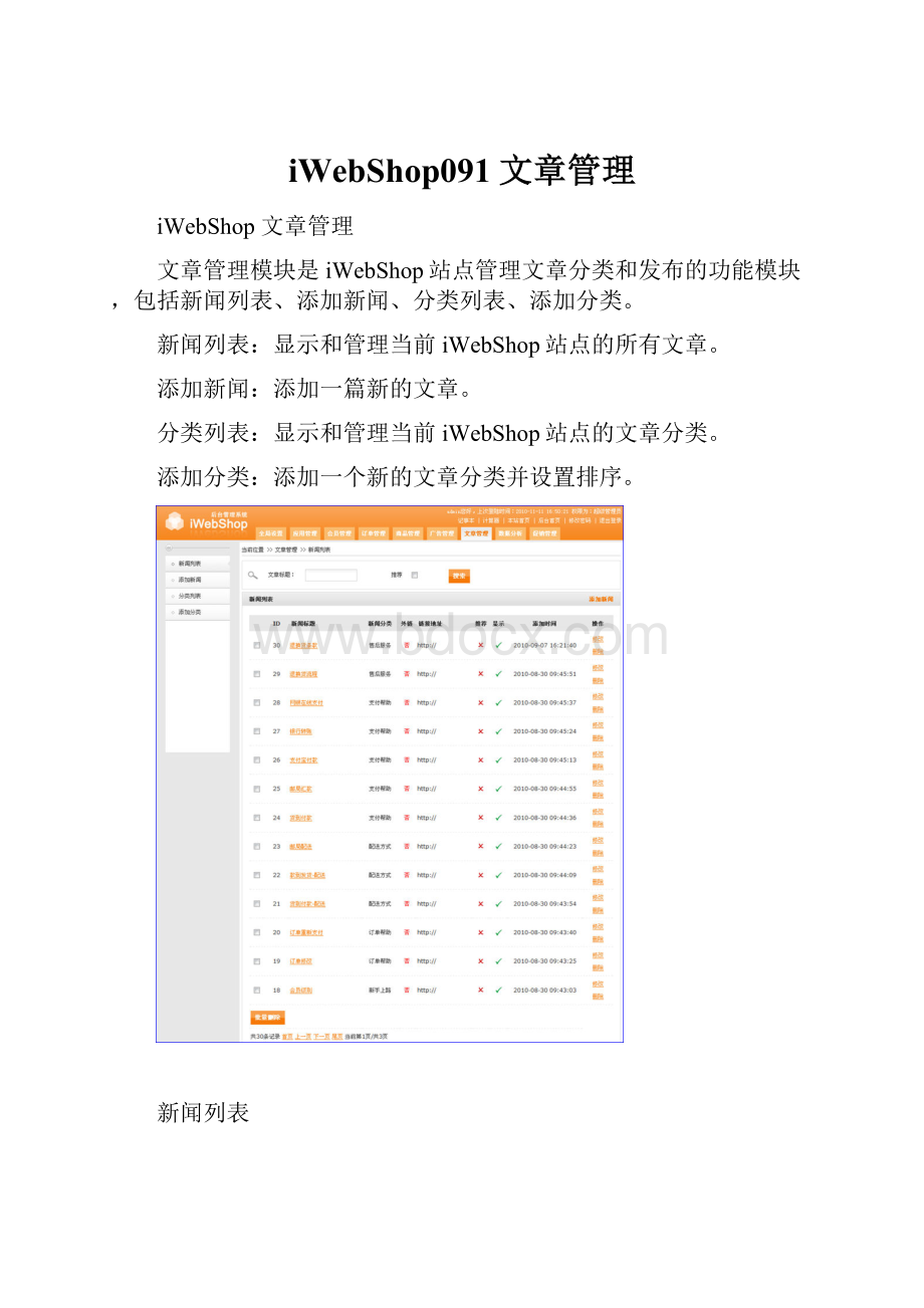 iWebShop091文章管理.docx_第1页