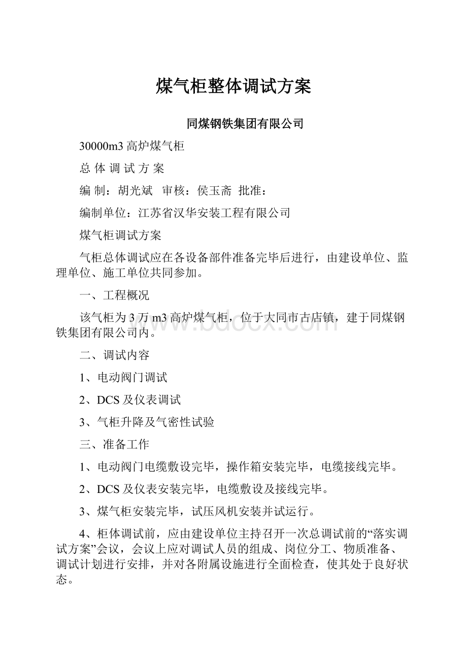 煤气柜整体调试方案.docx_第1页