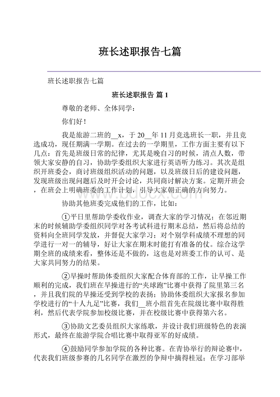 班长述职报告七篇.docx_第1页