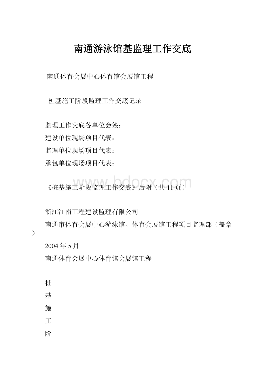 南通游泳馆基监理工作交底.docx