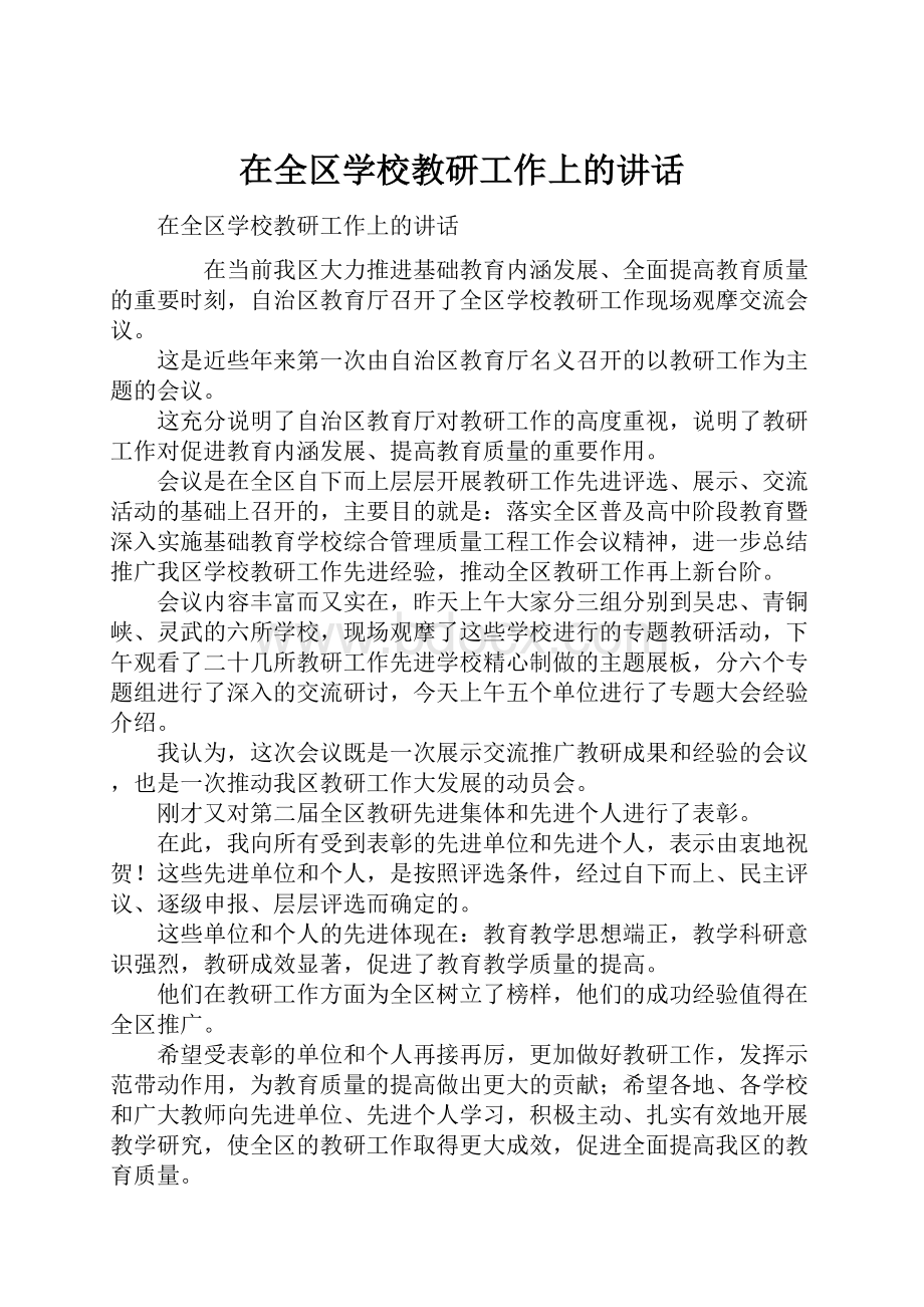 在全区学校教研工作上的讲话.docx_第1页