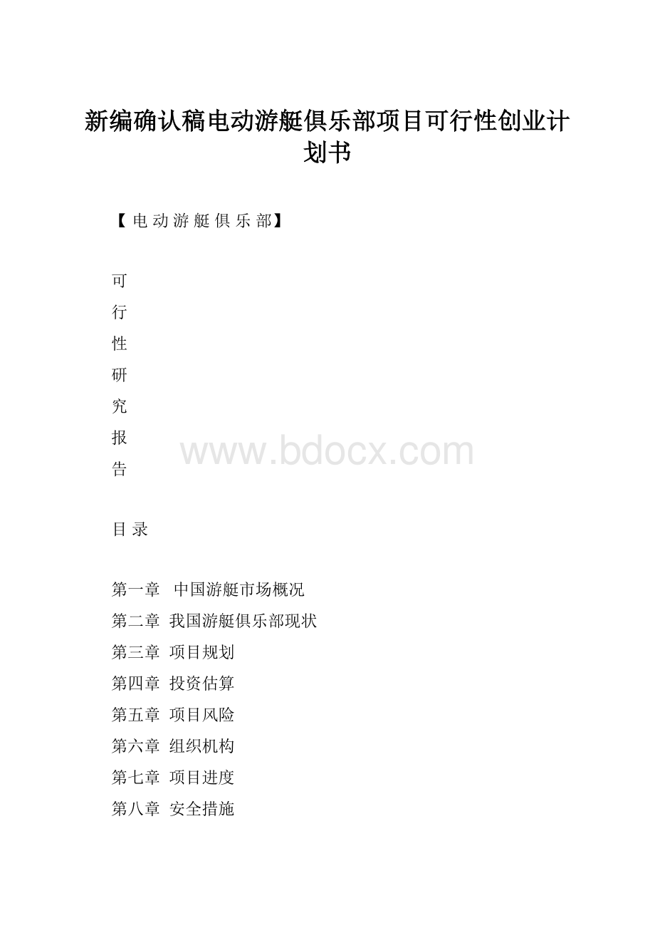 新编确认稿电动游艇俱乐部项目可行性创业计划书.docx