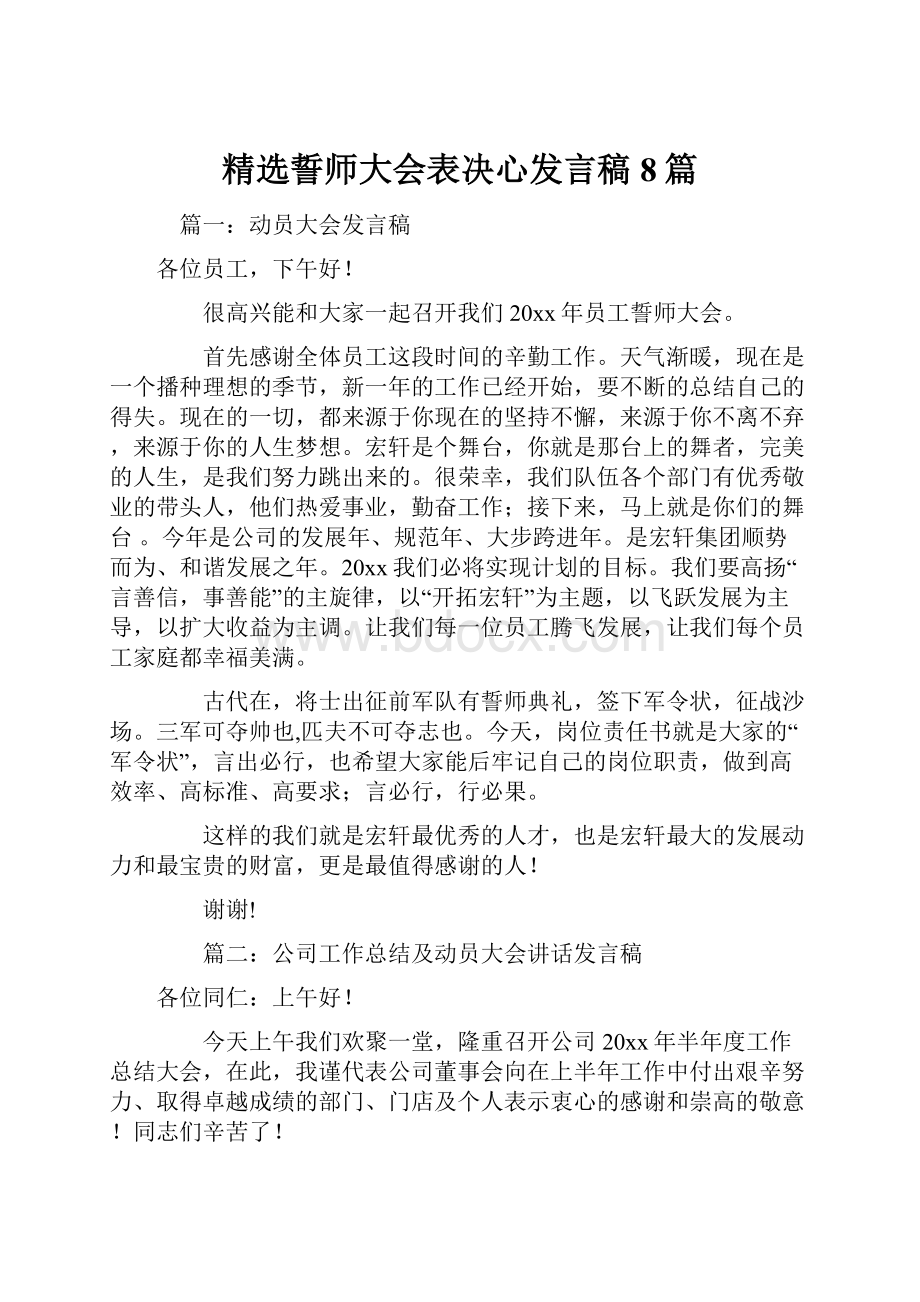 精选誓师大会表决心发言稿8篇.docx