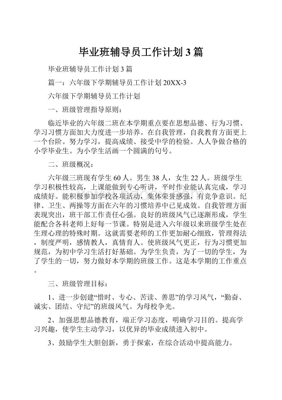 毕业班辅导员工作计划3篇.docx