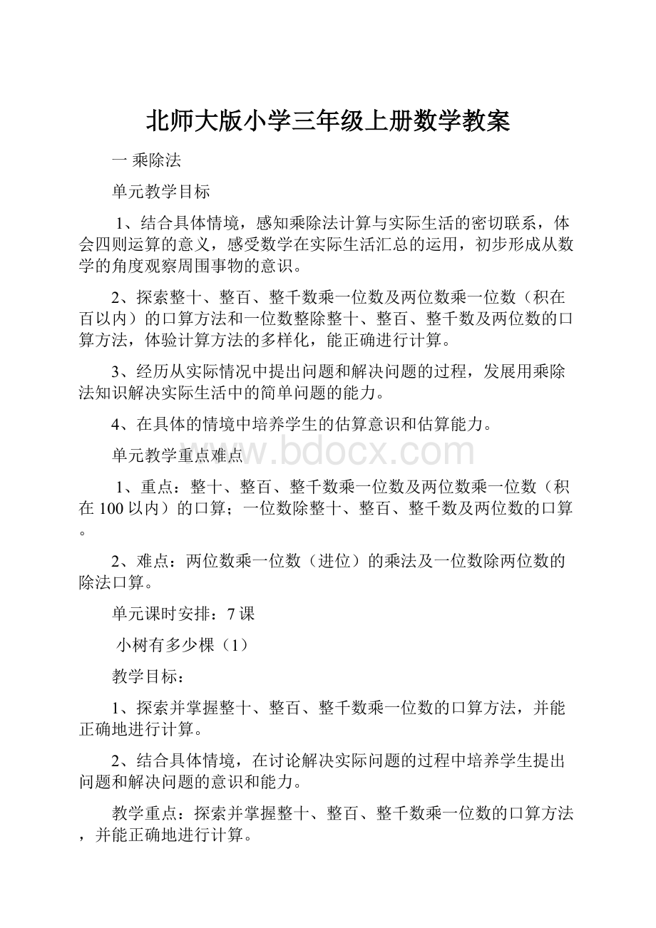 北师大版小学三年级上册数学教案.docx_第1页