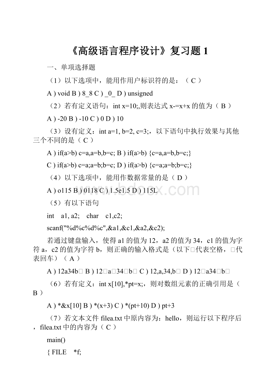 《高级语言程序设计》复习题1.docx_第1页