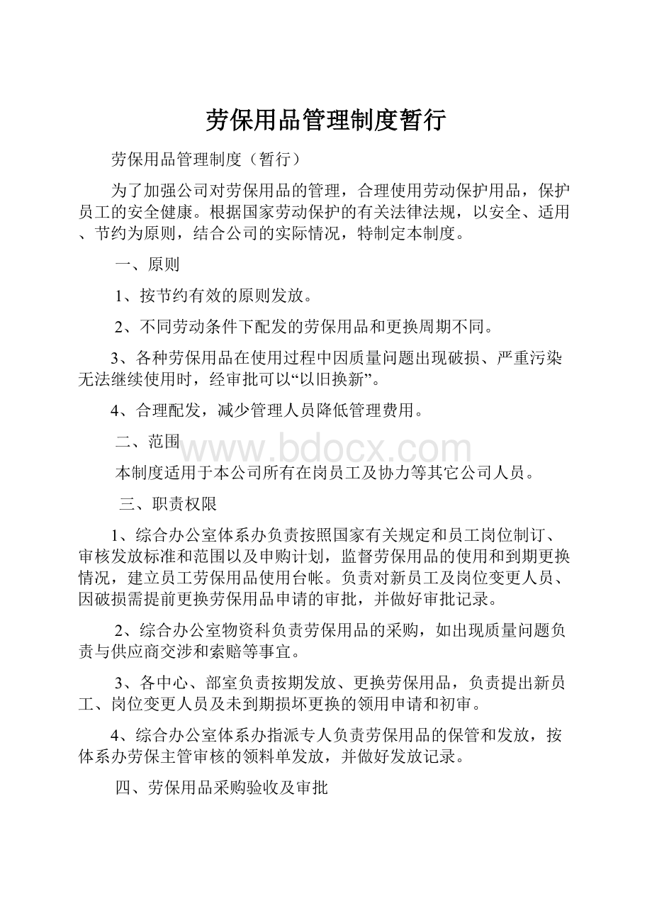 劳保用品管理制度暂行.docx