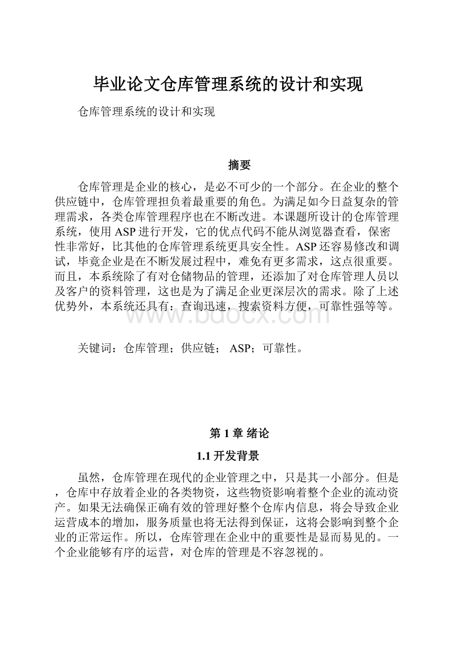 毕业论文仓库管理系统的设计和实现.docx_第1页