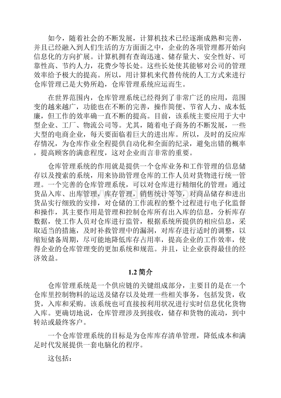 毕业论文仓库管理系统的设计和实现.docx_第2页