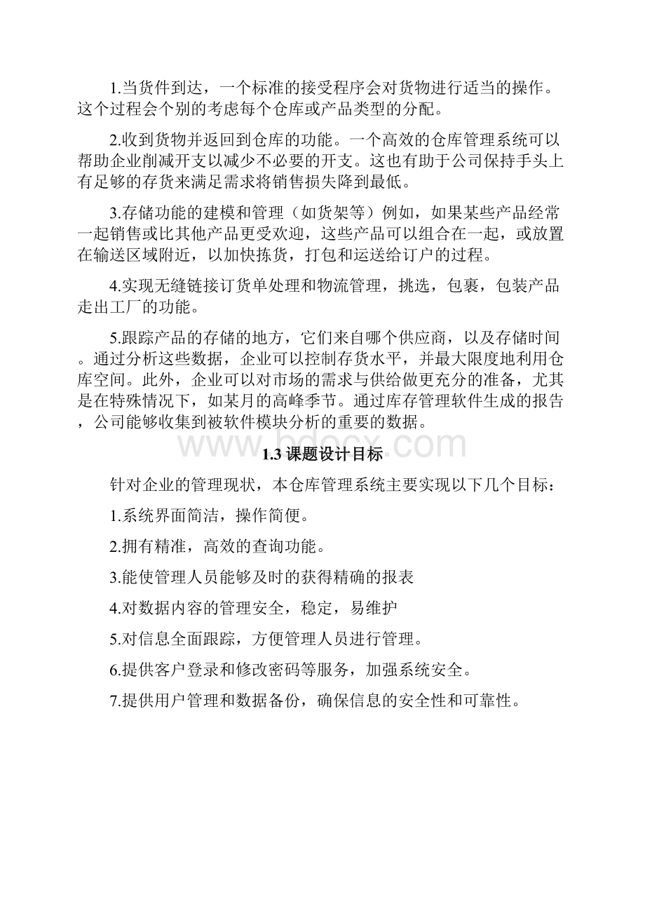 毕业论文仓库管理系统的设计和实现.docx_第3页