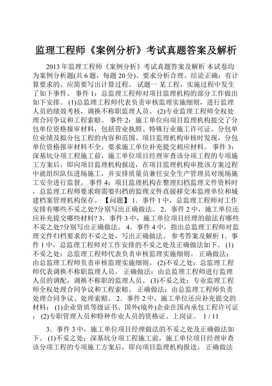 监理工程师《案例分析》考试真题答案及解析.docx_第1页