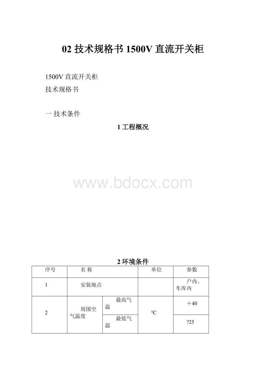 02 技术规格书1500V直流开关柜.docx