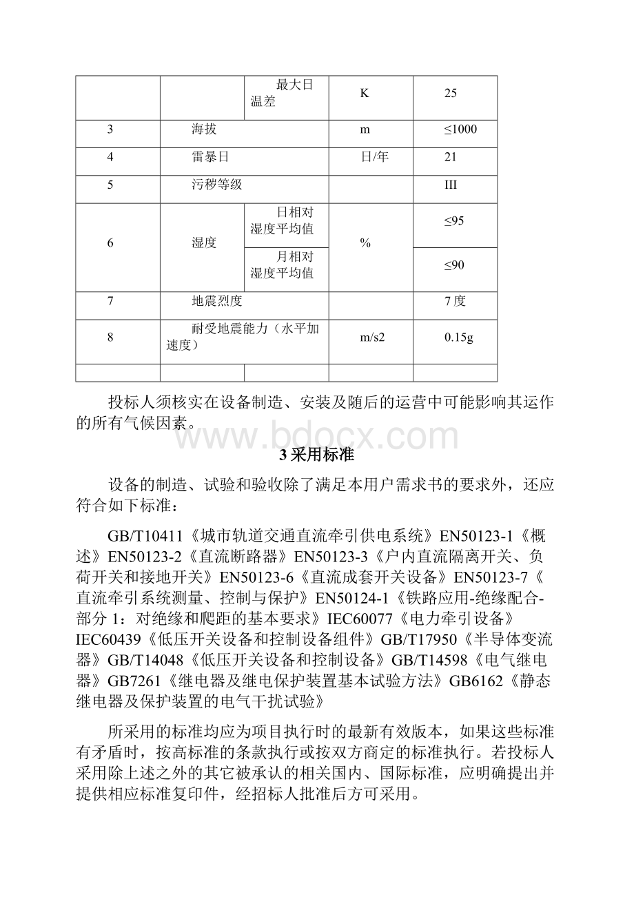 02 技术规格书1500V直流开关柜.docx_第2页