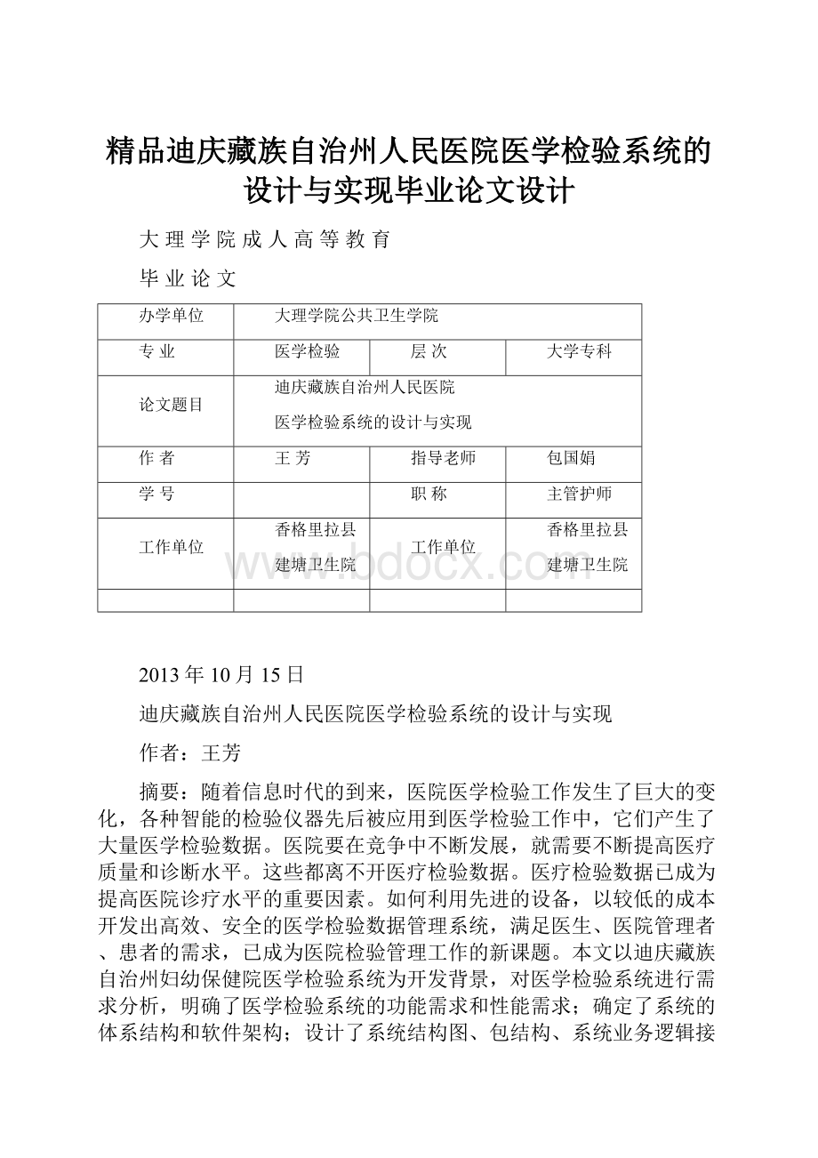 精品迪庆藏族自治州人民医院医学检验系统的设计与实现毕业论文设计.docx