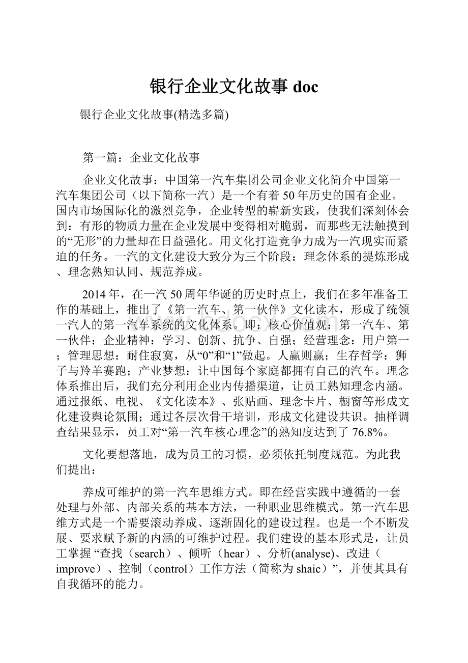 银行企业文化故事doc.docx