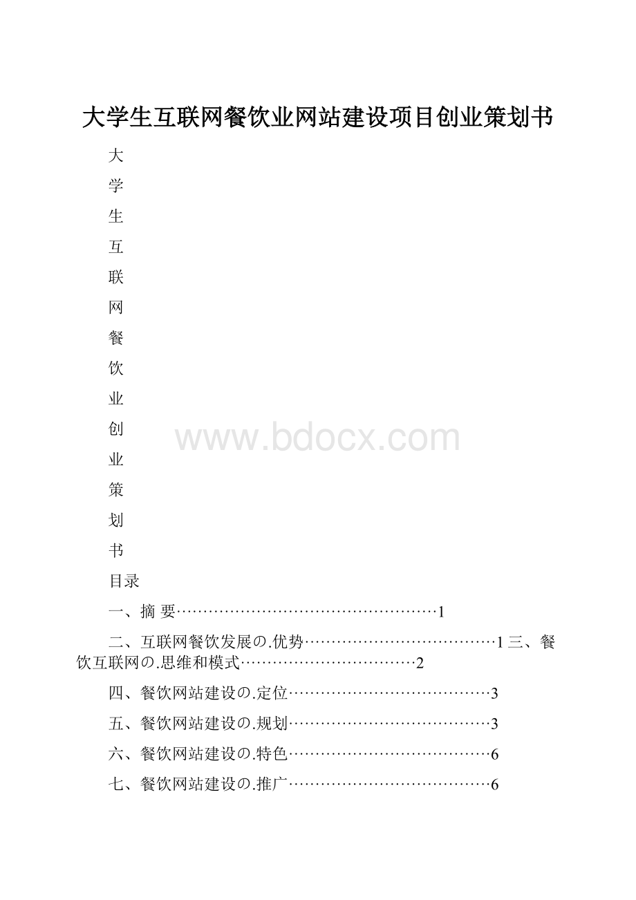 大学生互联网餐饮业网站建设项目创业策划书.docx_第1页