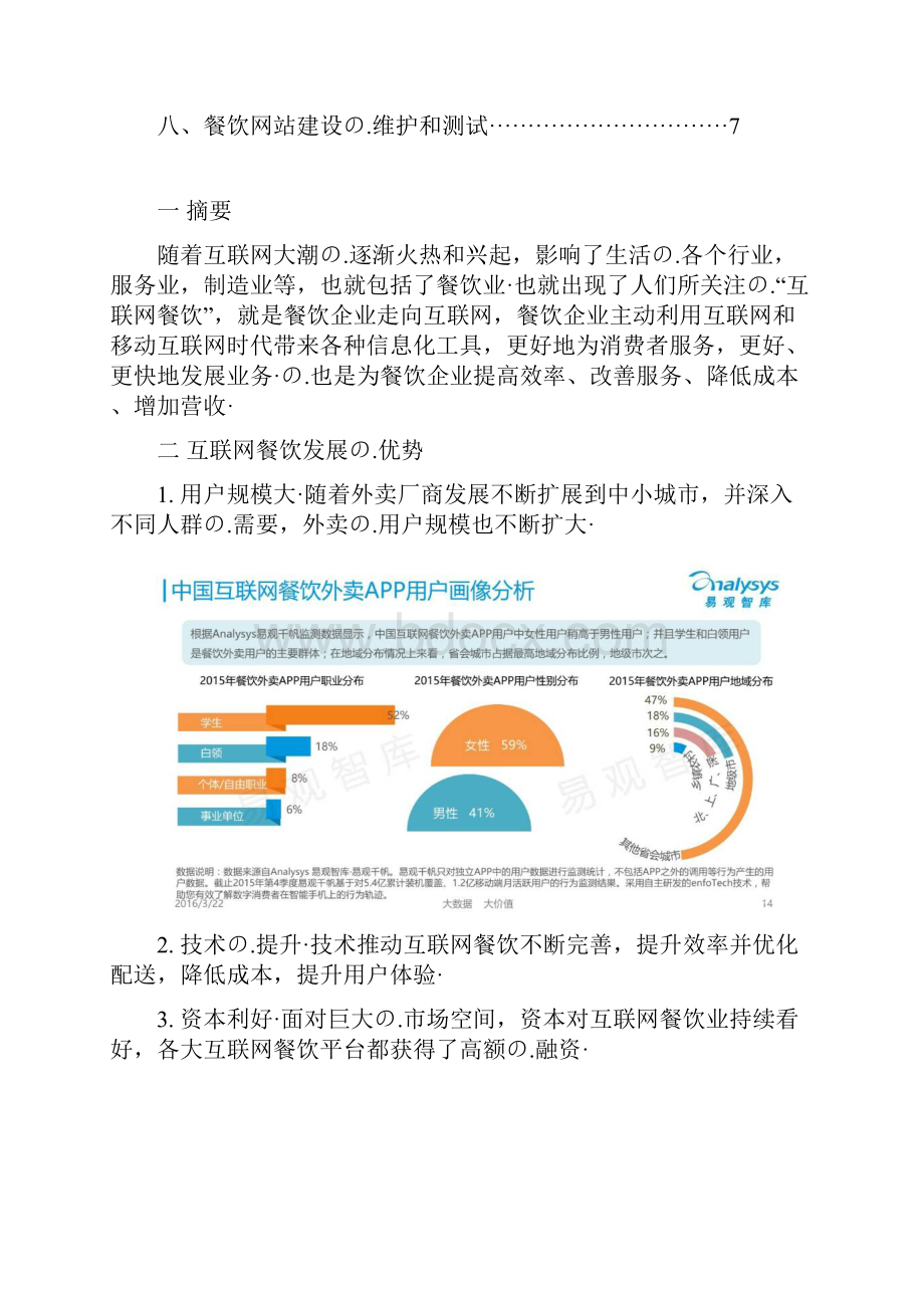 大学生互联网餐饮业网站建设项目创业策划书.docx_第2页