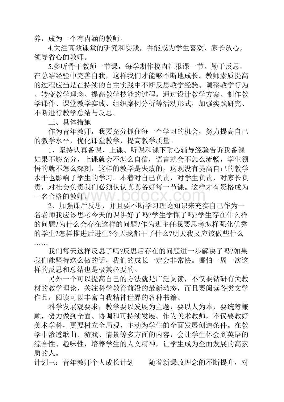 青年教师个人成长计划.docx_第3页