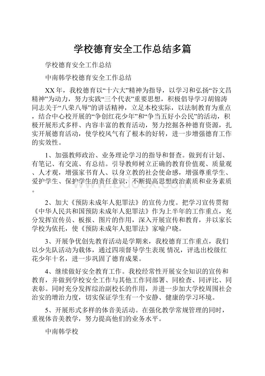 学校德育安全工作总结多篇.docx