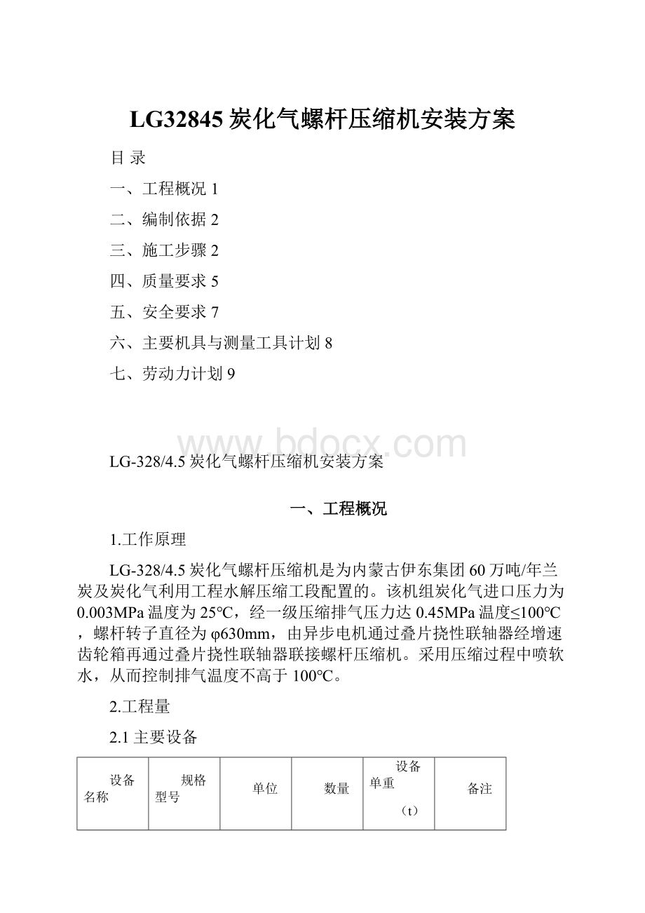 LG32845炭化气螺杆压缩机安装方案.docx