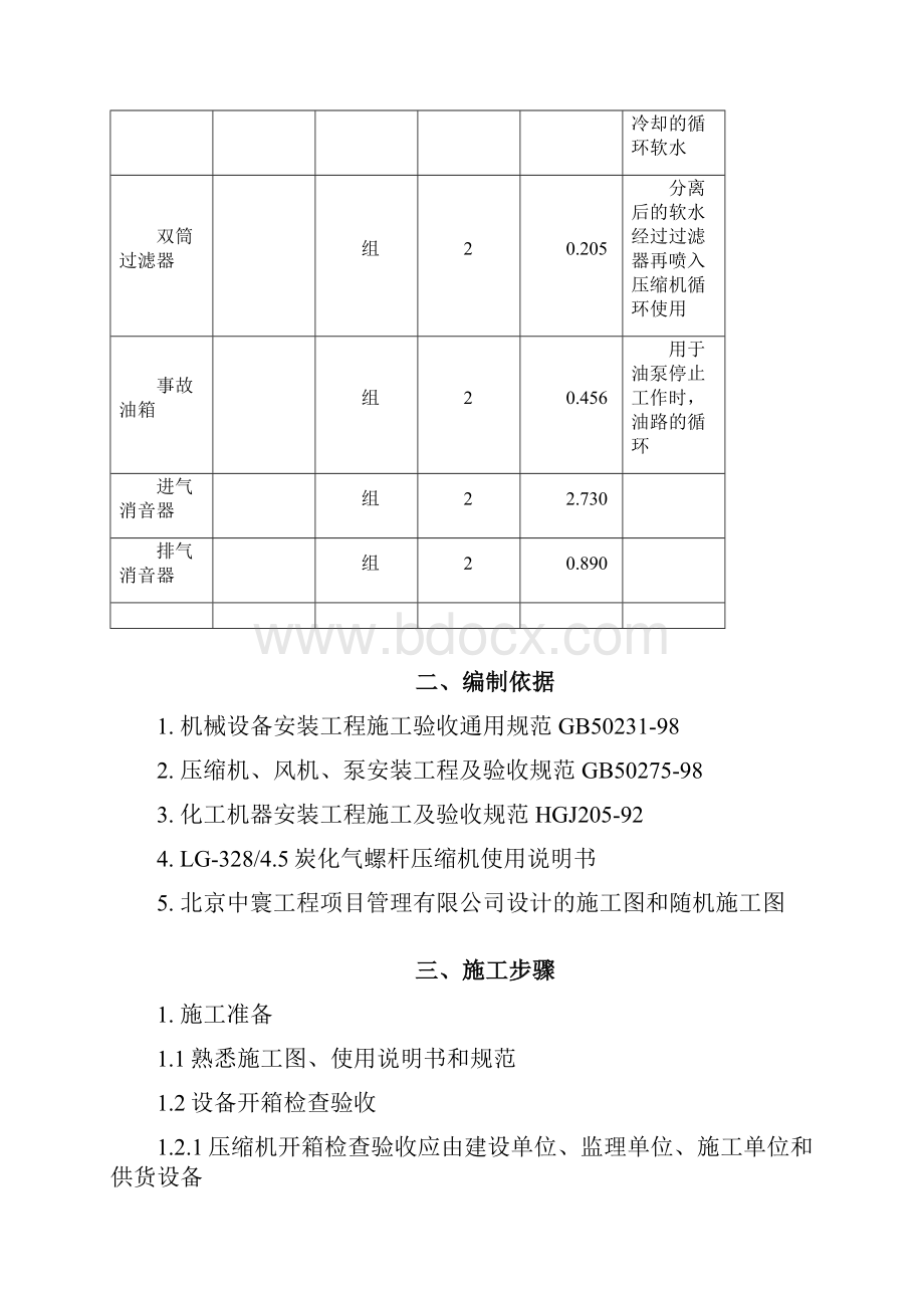 LG32845炭化气螺杆压缩机安装方案.docx_第3页