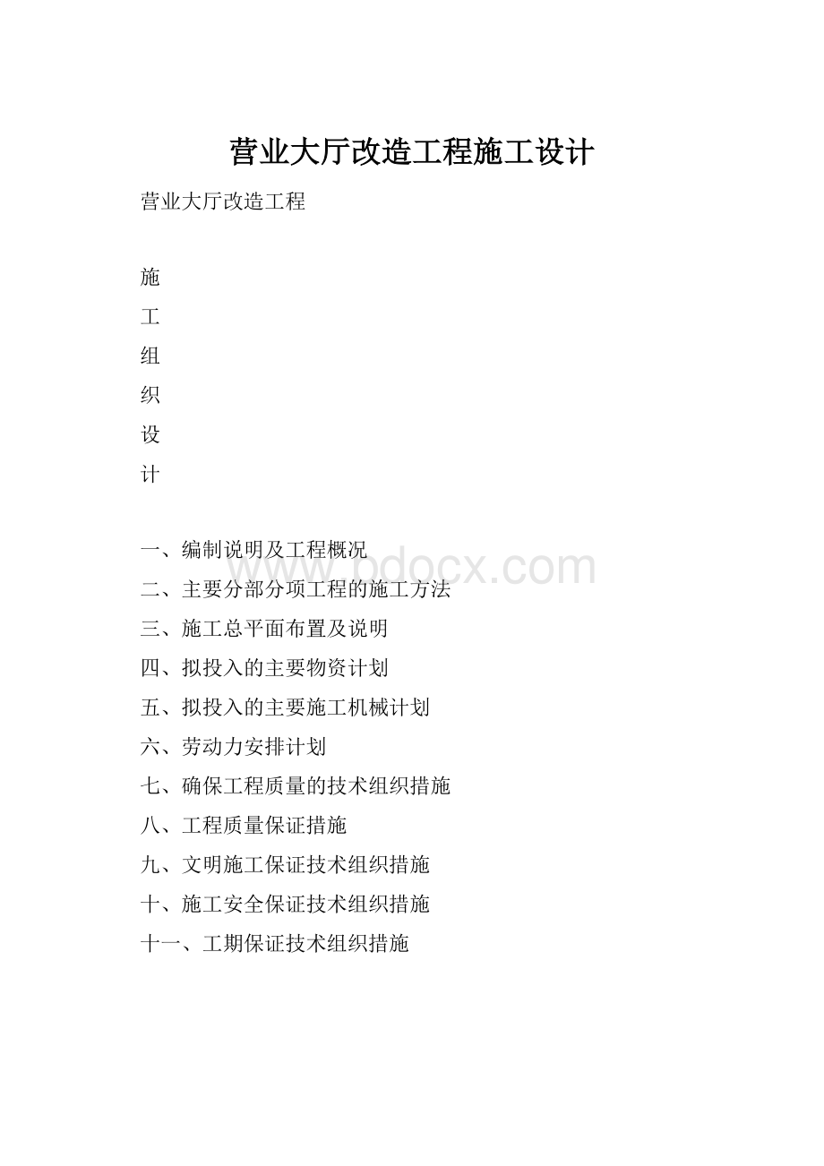 营业大厅改造工程施工设计.docx_第1页